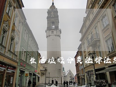生活垃圾分类法律法规