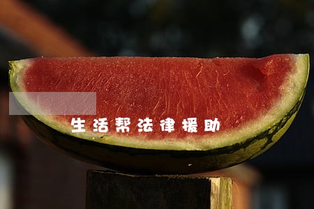 生活帮法律援助 生活帮法律援助