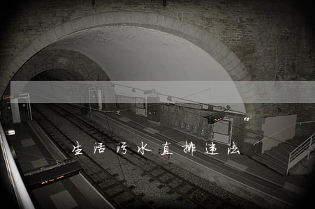 生活污水直排违法
