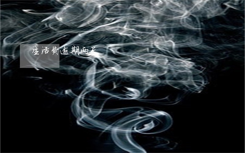 生活费逾期两天 生活费逾期两天