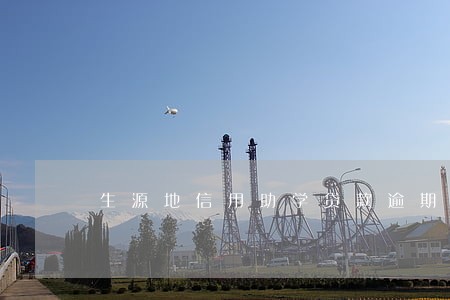 生源地信用助学贷款逾期 生源地信用助学贷款逾期