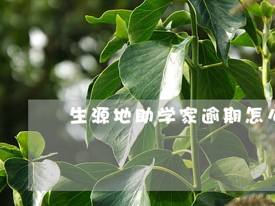 生源地助学家逾期怎么办