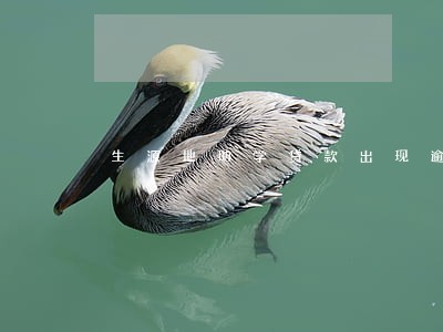 生源地助学贷款出现逾期 生源地助学贷款出现逾期