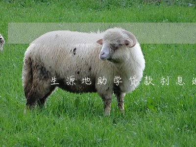 生源地助学贷款利息逾期