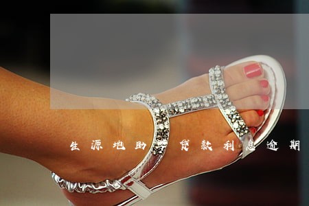 生源地助学贷款利息逾期三次 生源地助学贷款利息逾期三次