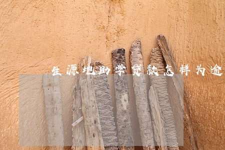 生源地助学贷款怎样为逾期 生源地助学贷款怎样为逾期
