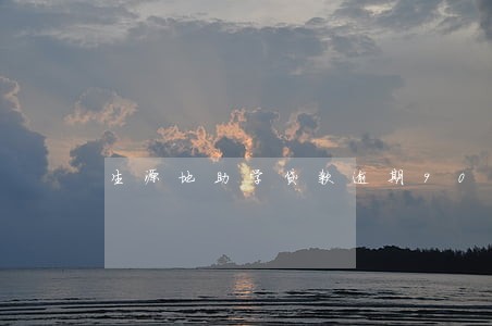 生源地助学贷款逾期90天 生源地助学贷款逾期90天
