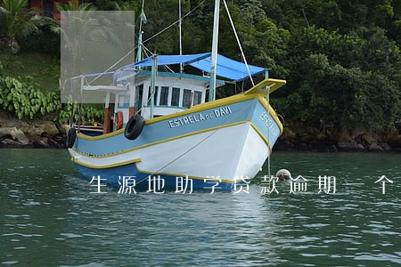 生源地助学贷款逾期一个多月 生源地助学贷款逾期一个多月