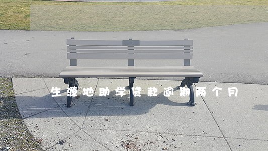 生源地助学贷款逾期两个月 生源地助学贷款逾期两个月