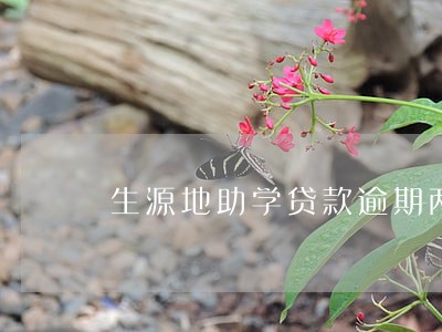 生源地助学贷款逾期两年 生源地助学贷款逾期两年