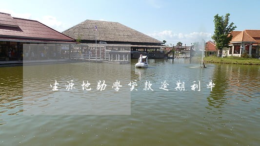 生源地助学贷款逾期利率