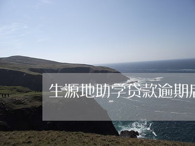 生源地助学贷款逾期后还款 生源地助学贷款逾期后还款
