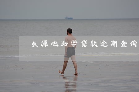 生源地助学贷款逾期查询 生源地助学贷款逾期查询