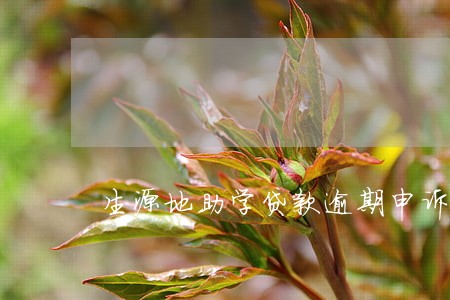 生源地助学贷款逾期申诉 生源地助学贷款逾期申诉