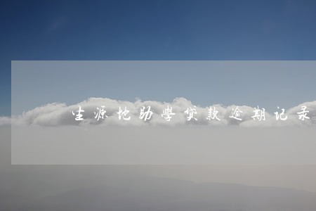 生源地助学贷款逾期记录 生源地助学贷款逾期记录