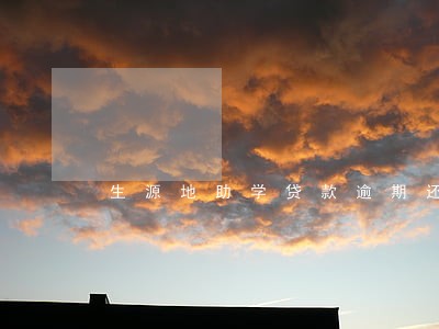 生源地助学贷款逾期还款利率 生源地助学贷款逾期还款利率