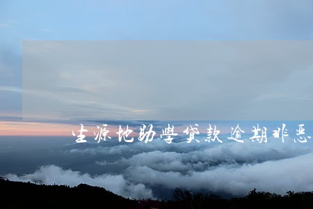生源地助学贷款逾期非恶意证明 生源地助学贷款逾期非恶意证明