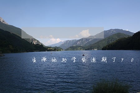 生源地助学贷逾期了90天 生源地助学贷逾期了90天
