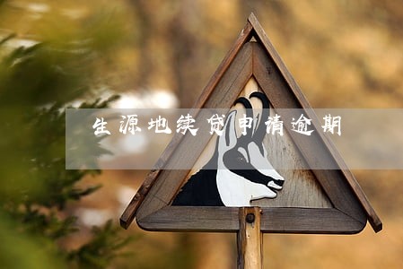 生源地续贷申请逾期 生源地续贷申请逾期