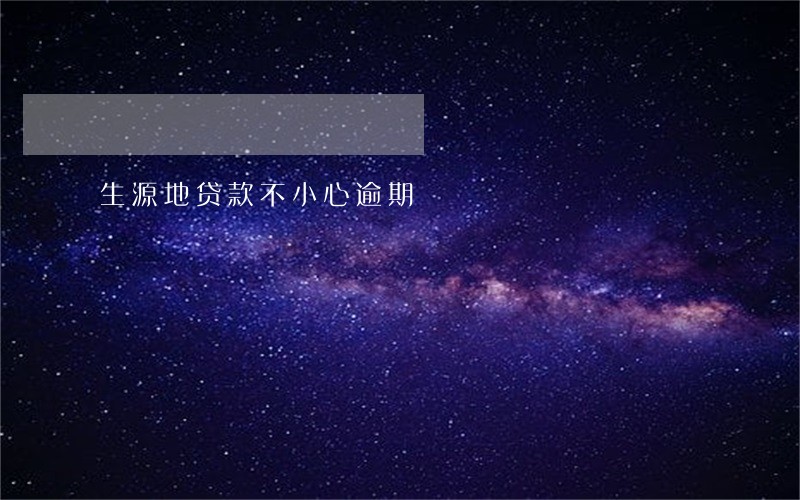 生源地贷款不小心逾期 生源地贷款不小心逾期