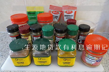 生源地贷款有利息逾期记录 生源地贷款有利息逾期记录