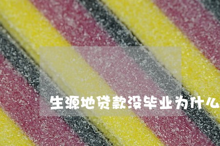 生源地贷款没毕业为什么逾期 生源地贷款没毕业为什么逾期