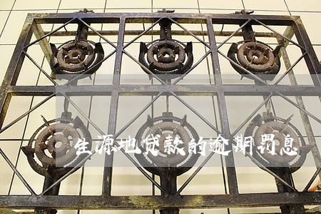 生源地贷款的逾期罚息 生源地贷款的逾期罚息