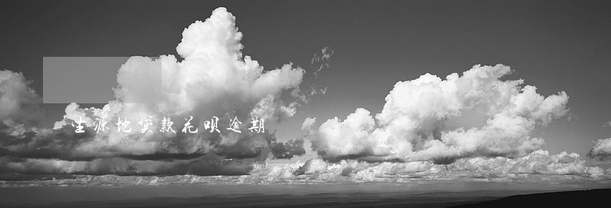 生源地贷款花呗逾期 生源地贷款花呗逾期