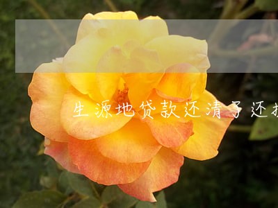 生源地贷款还清了还提示逾期