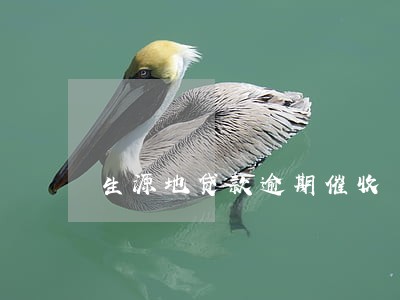 生源地贷款逾期催收 生源地贷款逾期催收