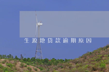 生源地贷款逾期原因 生源地贷款逾期原因
