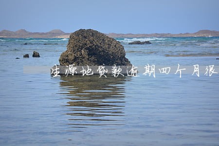 生源地贷款逾期四个月很严重吗 生源地贷款逾期四个月很严重吗