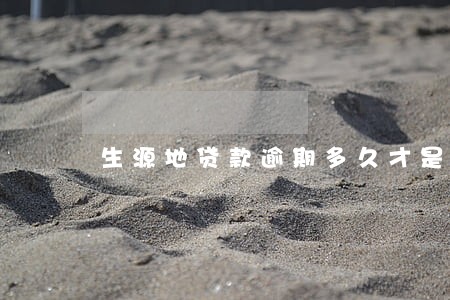 生源地贷款逾期多久才是不良 生源地贷款逾期多久才是不良