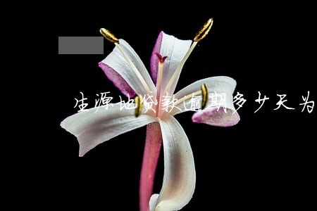 生源地贷款逾期多少天为违约 生源地贷款逾期多少天为违约