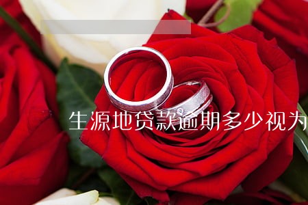 生源地贷款逾期多少视为违约 生源地贷款逾期多少视为违约