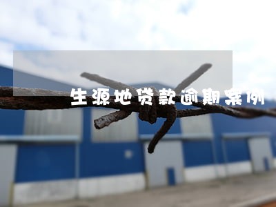生源地贷款逾期案例 生源地贷款逾期案例