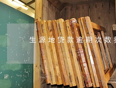 生源地贷款逾期次数界定 生源地贷款逾期次数界定
