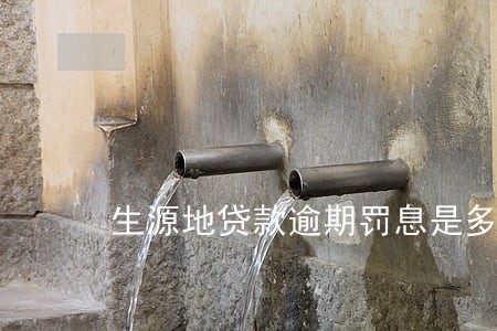 生源地贷款逾期罚息是多上 生源地贷款逾期罚息是多上
