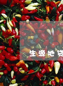 生源地贷款逾期还钱 生源地贷款逾期还钱