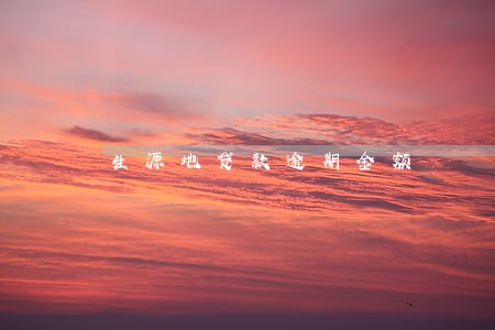 生源地贷款逾期金额 生源地贷款逾期金额