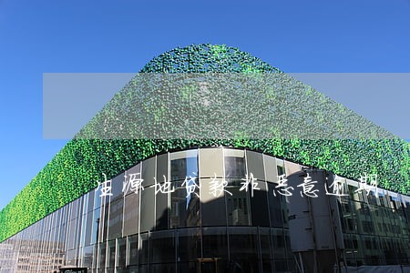 生源地贷款非恶意逾期 生源地贷款非恶意逾期