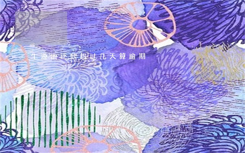 生源地还款超过几天算逾期 生源地还款超过几天算逾期