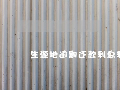 生源地逾期还款利息利率 生源地逾期还款利息利率