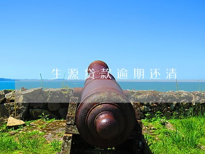 生源贷款逾期还清 生源贷款逾期还清