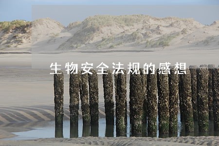 生物安全法规的感想
