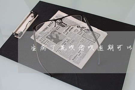 生病了花呗借呗逾期可以还本金吗 生病了花呗借呗逾期可以还本金吗