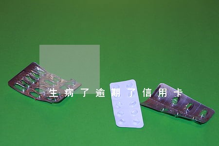 生病了逾期了信用卡 生病了逾期了信用卡