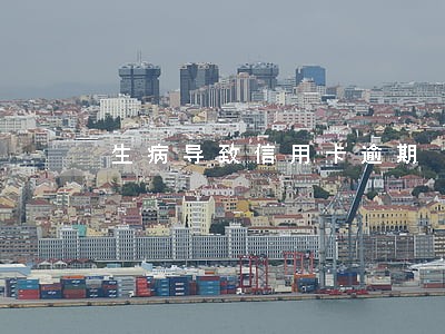 生病导致信用卡逾期 生病导致信用卡逾期