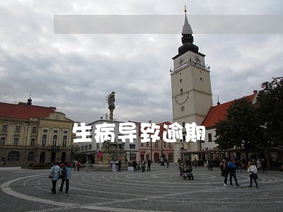 生病导致逾期 生病导致逾期