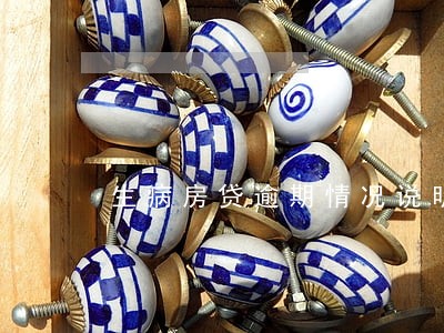 生病房贷逾期情况说明 生病房贷逾期情况说明